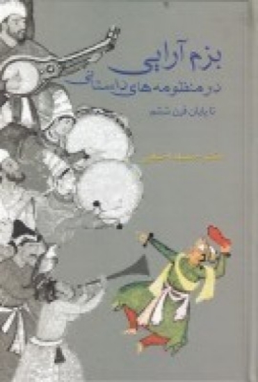 تصویر  بزم‌آرایی در منظومه‌های داستانی تا پایان قرن ششم